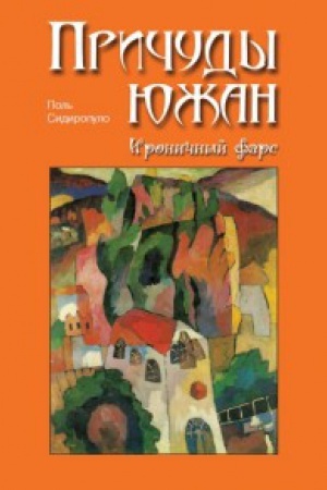 Cover: Prichudy yuzhan.Ironichnyj fars
