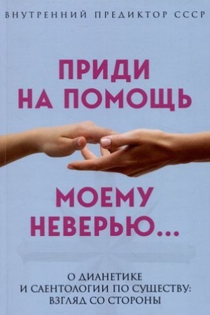 Cover: Pridi na pomoshh′ moemu neveriyu