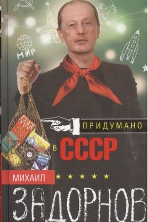 Buchcover: Pridumano v SSSR