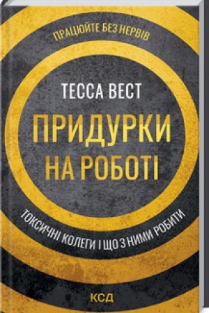 Обложка: Придурки на роботі. Токсичні колеги і що з ними робити