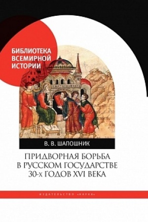 Buchcover: Pridvornaja bor′ba v Russkom gosudarstve 30-ch godov XVI veka