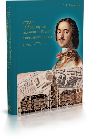 Cover: Pridvornaya medicina v Rossii v petrovskuyu epochu. 1682–1733 gg