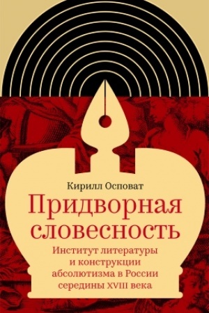 Обложка: Придворная словесность. Институт литературы и конструкции абсолютизма в России середины XVIII века