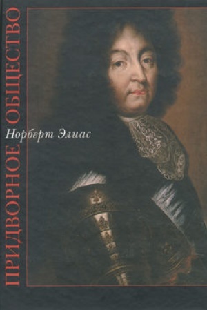 Buchcover: Pridvornoe občšestvo. Issled. po sociologii korolja i …