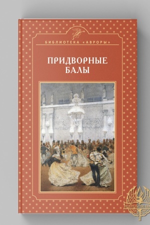 Cover: PRIDVORNYE BALY. Nauchno-populyarnoe izdanie