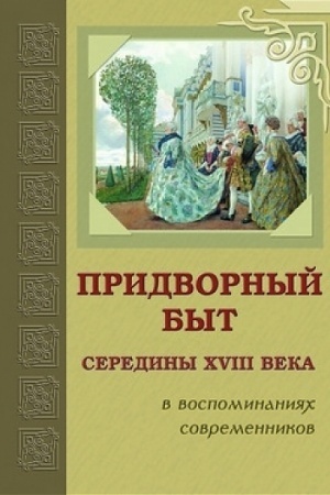 Buchcover: Pridvornyj byt cerediny XVIII veka v vospominanijach sovremennikov: Sbornik