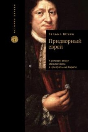 Buchcover: Pridvornyj evrej. K istorii ėpochi absoljutizma v Central′noj Evrope.