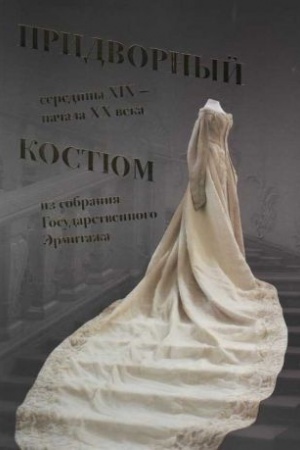 Cover: Pridvornyj kostyum serediny XIX - nachala CHCH veka iz sobraniya Gosudarstvennogo Ermitazha