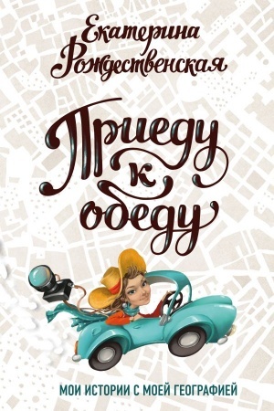 Cover: Priedu k obedu. Moi istorii s moej geografiej