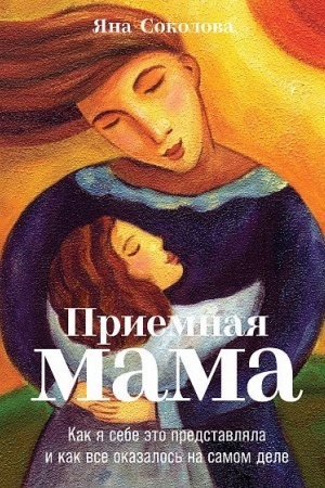 Buchcover: Priemnaja mama. Kak ja sebe ėto predstavljala i kak vse okazalos′ na samom dele