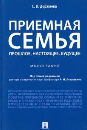 Cover: Priemnaya sem′ya. Proshloe, nastoyashhee, budushhee. Monografiya