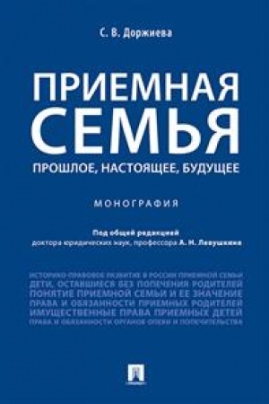 Cover: Priemnaya sem′ya: proshloe, nastoyashhee, budushhee. Monografiya.