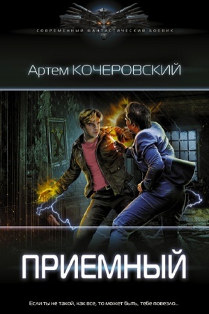 Обложка: Приемный