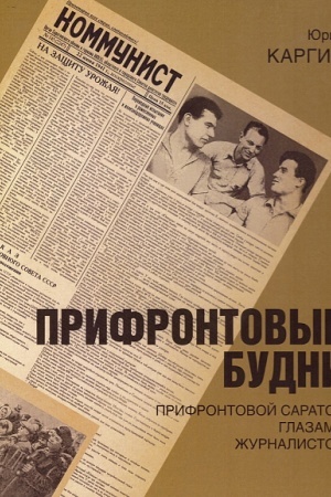 Buchcover: Prifrontovye budni. Prifrontovoj Saratov glazami žurnalistov