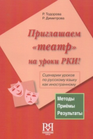 Cover: Priglashaem teatr na uroki RKI! Scenarii urokov po russkomu yazyku kak inostrannomu