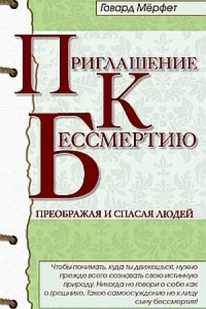 Обложка: Приглашение к бессмертию. 2-е издание
