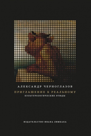 Buchcover: Priglašenie k real′nomu: Kul′turologičeskie ėtjudy