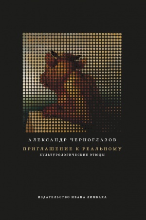 Buchcover: Priglašenie k real&prime;nomu: Kul&prime;turologičeskie ėtjudy