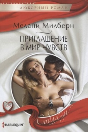 Обложка: Приглашение в мир чувств