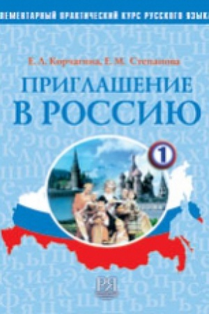 Cover: Priglashenie v Rossiyu. Vyp. 1. Uchebnik Elementarnyj uroven′. (+CD)