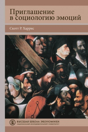Cover: Priglashenie v sociologiyu emocij. 2-e izd. Skott CHarris