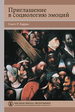 Cover: Priglashenie v sociologiyu emocij. Per. s angl.