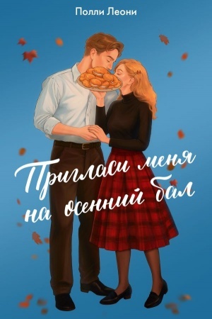 Обложка: Пригласи меня на осенний бал