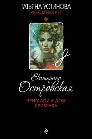 Обложка: Пригласи в дом призрака