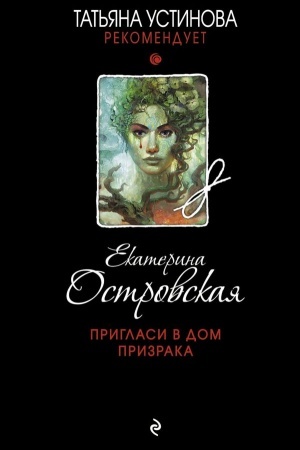 Обложка: Пригласи в дом призрака