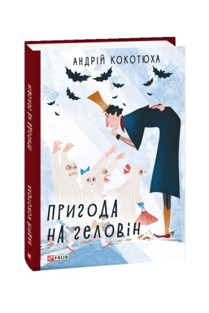 Обложка: Пригода на Геловін