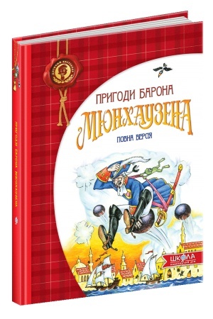 Обложка: Пригоди барона Мюнхаузена