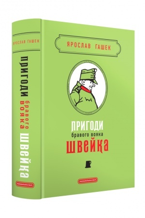 Cover: Pryhody bravoho voyaka SHveyka. Podarunkova klasyka