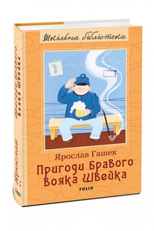 Cover: Pryhody bravoho voyaka SHveyka (SHB)