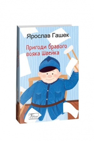 Обложка: Пригоди бравого вояка Швейка