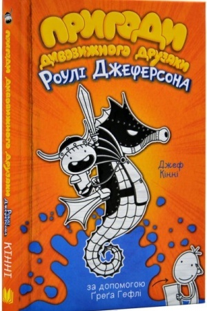 Обложка: Пригоди дивовижного друзяки Роулі Джеферсона