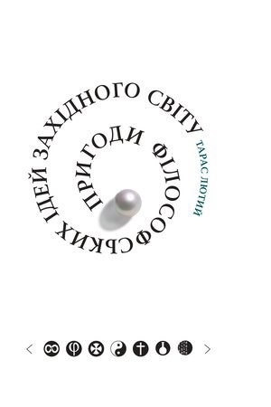 Обложка: Пригоди філософських ідей Західного світу.