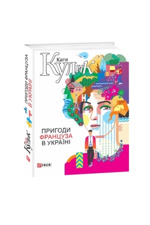 Обложка: Пригоди француза в Україні