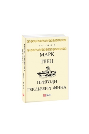 Обложка: Пригоди Гекльберрі Фінна
