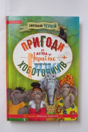 Cover: Pryhody CHobotovychiv