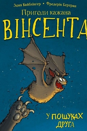 Обложка: Пригоди кажана Вінсента. Книга 1: У пошуках друга