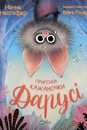 Обложка: Пригоди кажаночки Дарусі