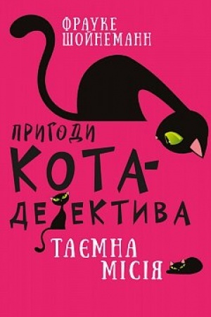 Обложка: Пригоди кота-детектива. Книга 1: Таємна місія Вінстона