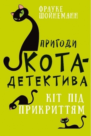 Обложка: Пригоди кота-детектива. Книга 5. Кіт під прикриттям