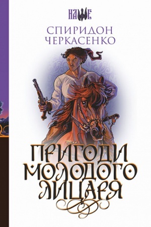 Cover: Pryhody molodoho lytsarya : roman
