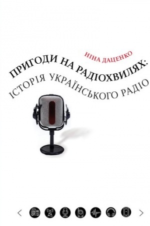 Обложка: Пригоди на радіохвилях: історія українського радіо
