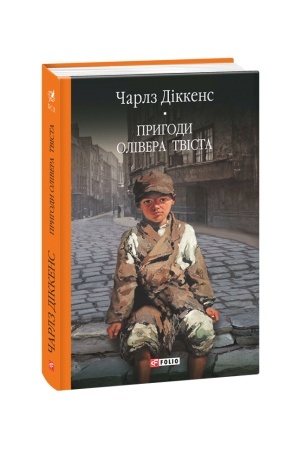 Обложка: Пригоди Олівера Твіста