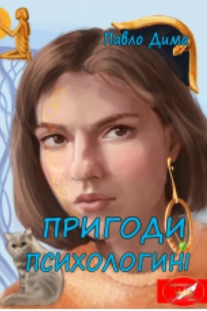 Обложка: Пригоди психологині