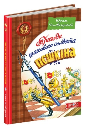 Обложка: Пригоди шахового солдата Пєшкіна