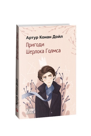 Обложка: Пригоди Шерлока Голмса
