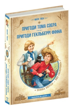 Обложка: Пригоди Тома Сойєра. Пригоди Гекльберрі Фінна: зібрка творів
